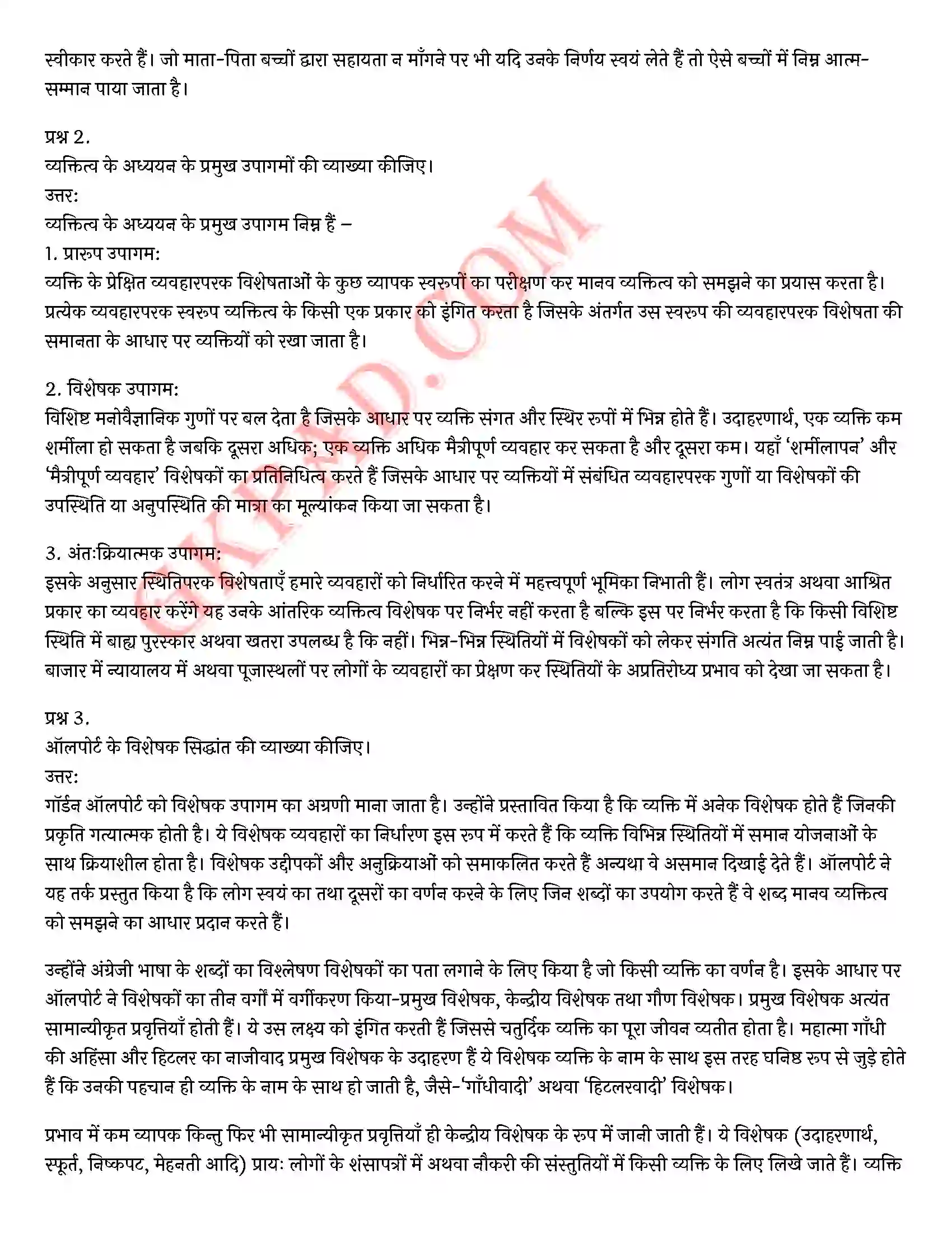 Bihar Board Class 12th Psychology (मनोविज्ञान) Chapter 2 आत्म एवं व्यक्तित्व (Self and Personality)) Solution 26